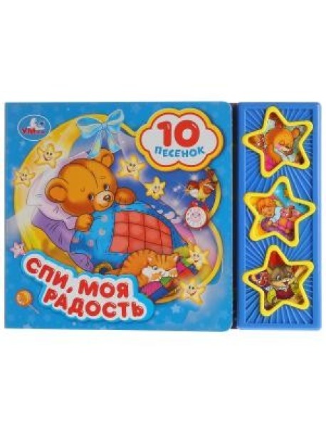 Спи, моя радость, усни