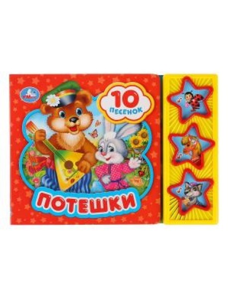 Потешки