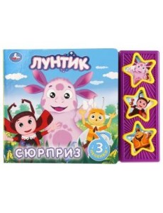 Лунтик. Сюрприз