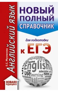 ЕГЭ. Английский язык. Новый полный справочник для подготовки к ЕГЭ