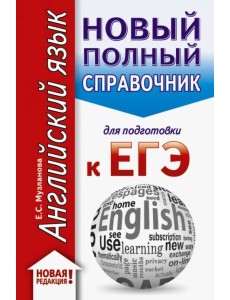 ЕГЭ. Английский язык. Новый полный справочник для подготовки к ЕГЭ ЕГЭ. Английский язык. Новый полный справочник для подготовки к ЕГЭ