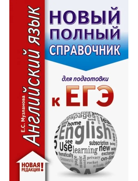 ЕГЭ. Английский язык. Новый полный справочник для подготовки к ЕГЭ