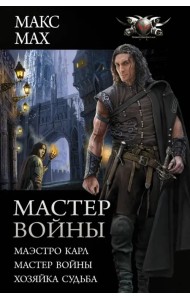 Мастер войны