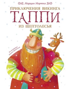 Приключения викинга Таппи из Шептолесья