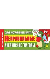 Самый быстрый способ выучить неправильные английские глаголы