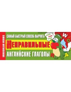 Самый быстрый способ выучить неправильные английские глаголы Самый быстрый способ выучить неправильные английские глаголы
