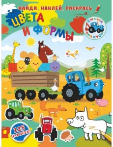 Цвета и формы Цвета и формы