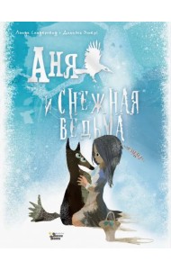 Аня и Снежная ведьма