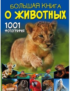 Большая книга о животных. 1001 фотография