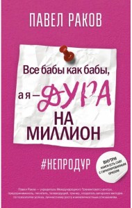 Все бабы, как бабы, а я - дура на миллион