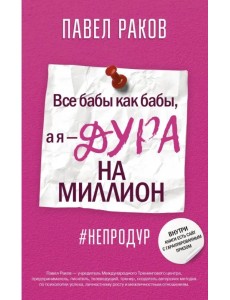 Все бабы, как бабы, а я - дура на миллион