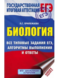 ЕГЭ. Биология. Все типовые задания, алгоритмы выполнения и ответы ЕГЭ. Биология. Все типовые задания, алгоритмы выполнения и ответы