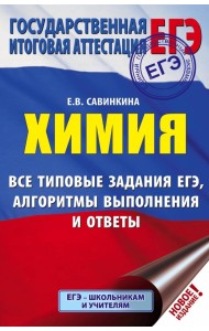 ЕГЭ. Химия. Все типовые задания, алгоритмы выполнения и ответы