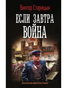 Если завтра война