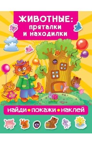 Животные. Пряталки и находилки