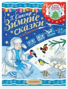 Зимние сказки и не только