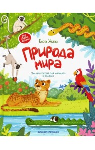 Природа мира. Энциклопедия для малышей в сказках