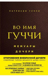 Во имя Гуччи. Мемуары дочери