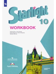 Английский язык. Звездный английский. Starlight. 10 класс. Рабочая тетрадь. Углубленный уровень