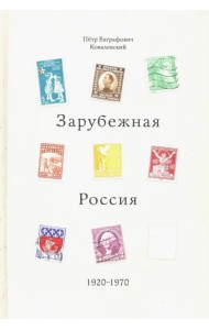 Зарубежная Россия 1920-1970