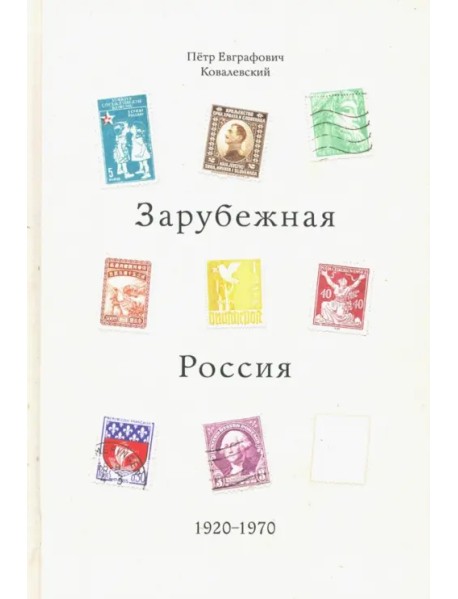 Зарубежная Россия 1920-1970