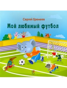 Мой любимый футбол Мой любимый футбол
