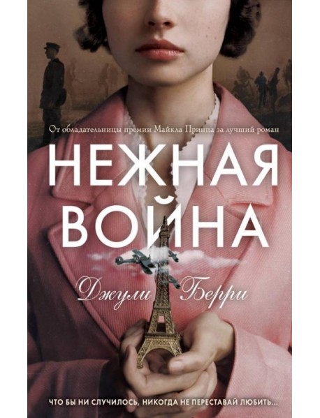 Нежная война