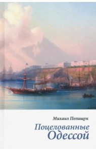 Поцелованные Одессой. Эссе