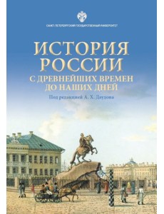 История России с древнейших времен до наших дней