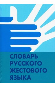 Словарь русского жестового языка