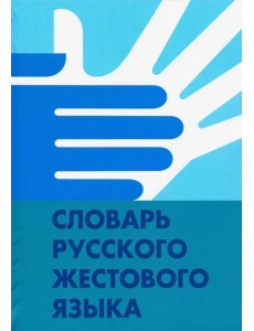 Словарь русского жестового языка