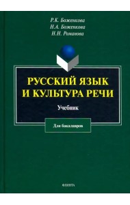 Русский язык и культура речи. Учебник