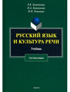 Русский язык и культура речи. Учебник Русский язык и культура речи. Учебник