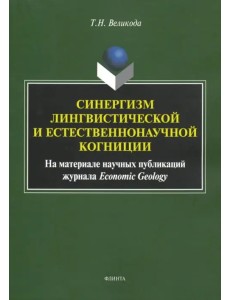 Синергизм лингвистической и естественнонаучной когниции (на материале публикаций Economic Geology)