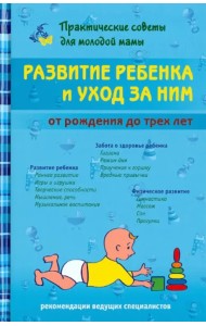 Развитие ребенка и уход за ним от рождения до трех лет