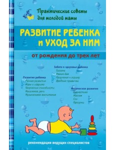 Развитие ребенка и уход за ним от рождения до трех лет