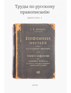 Труды по русскому правописанiю. Выпуск 2