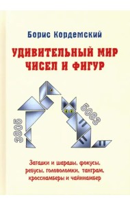 Удивительный мир чисел и фигур. Загадки и шарады, фокусы, ребусы, головоломки, танграм, кросснамберы