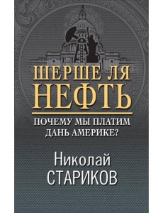 Шерше ля нефть. Почему мы платим дань Америке?