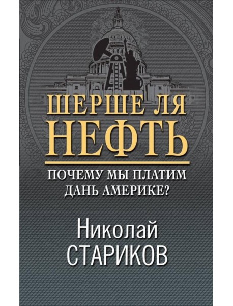 Шерше ля нефть. Почему мы платим дань Америке?