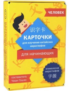 Карточки для изучения иероглифов: человек