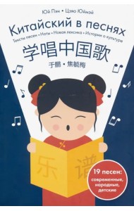 Китайский в песнях