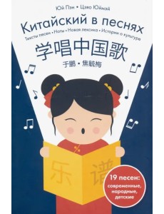 Китайский в песнях