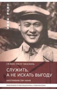 Служить,а не искать выгоду. Биография Сян Наня