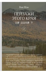 Пейзажи этого края. Том 2