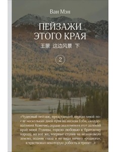 Пейзажи этого края. Том 2 Пейзажи этого края. Том 2