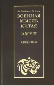 Военная мысль Китая. Афоризмы