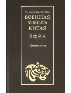 Военная мысль Китая. Афоризмы Военная мысль Китая. Афоризмы