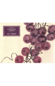 Птицы, овощи и фрукты