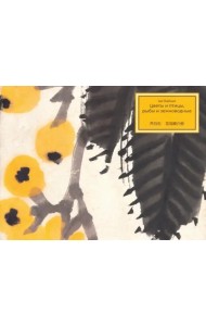 Цветы и птицы, рыбы и земноводные